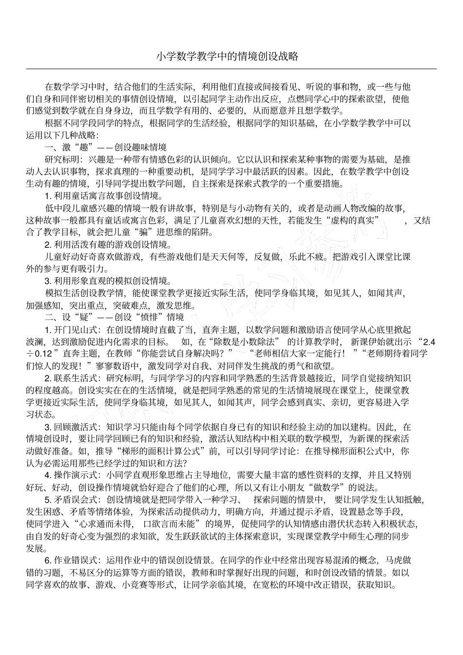 小学数学教学中的情境创设战略_第1页