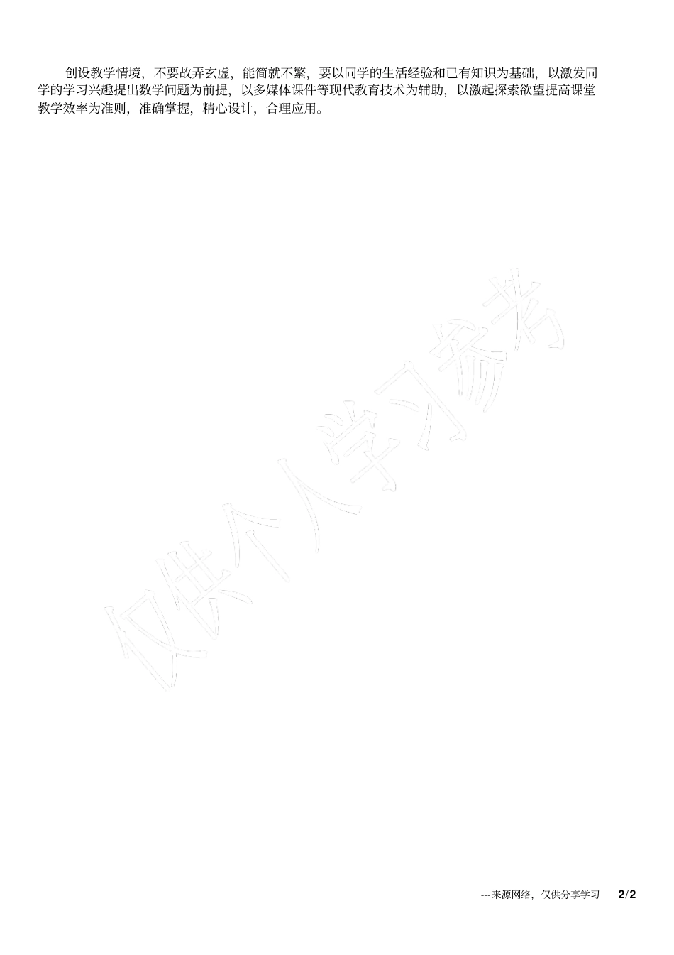 小学数学教学中的情境创设战略_第2页