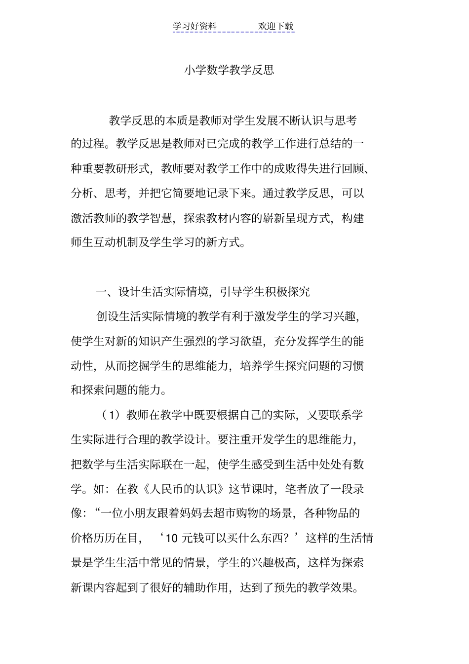 小学数学教学反思_第1页