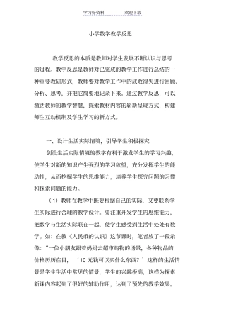小学数学教学反思