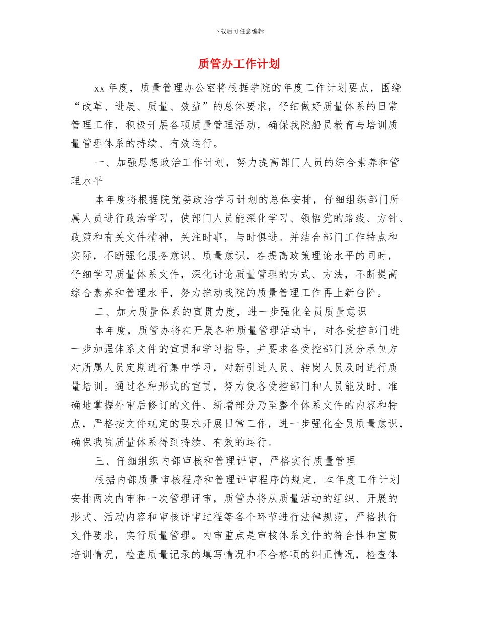 质管2024年工作计划与质管办工作计划汇编_第3页