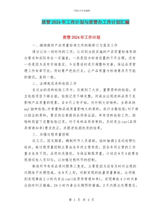 质管2024年工作计划与质管办工作计划汇编