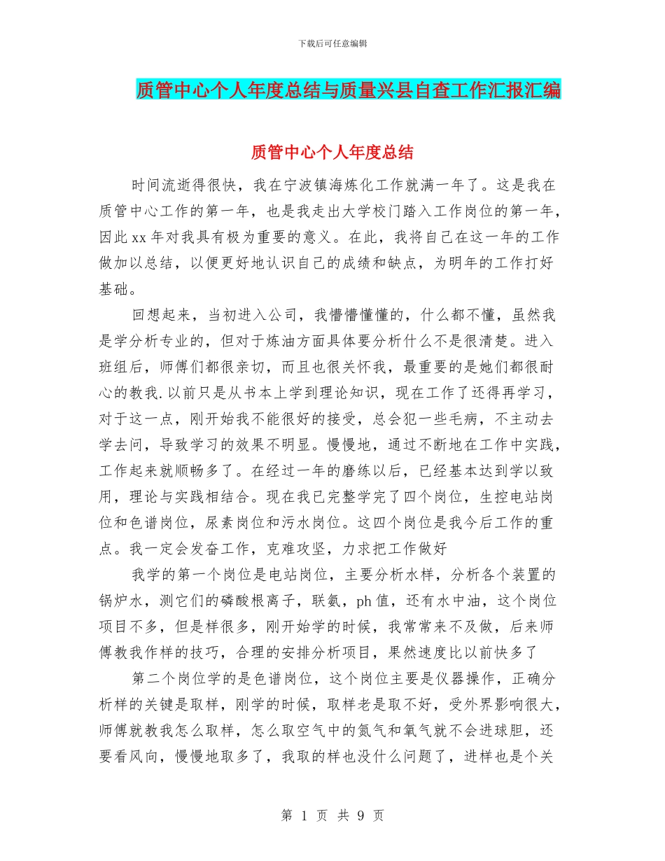 质管中心个人年度总结与质量兴县自查工作汇报汇编_第1页