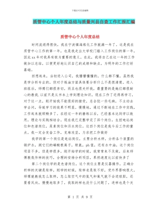 质管中心个人年度总结与质量兴县自查工作汇报汇编