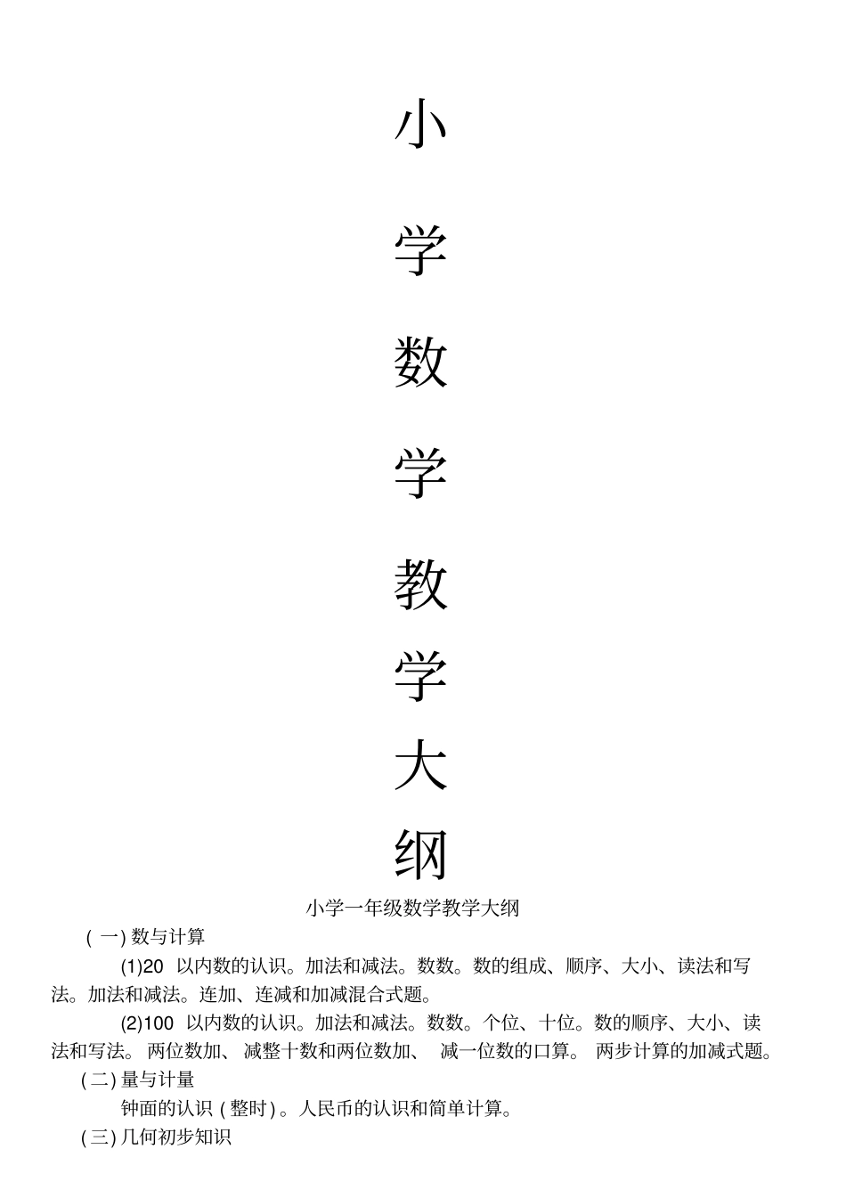 小学数学教学大纲_第1页