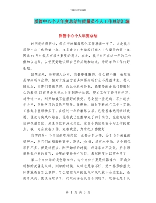 质管中心个人年度总结与质量员个人工作总结汇编