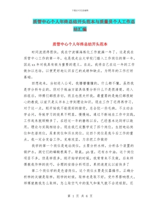 质管中心个人年终总结开头范本与质量员个人工作总结汇编
