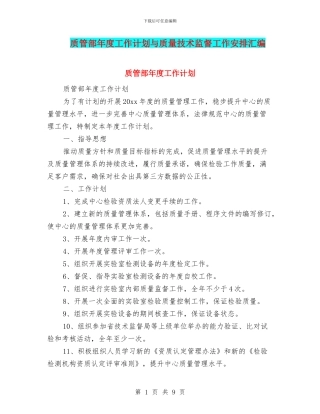 质管部年度工作计划与质量技术监督工作安排汇编