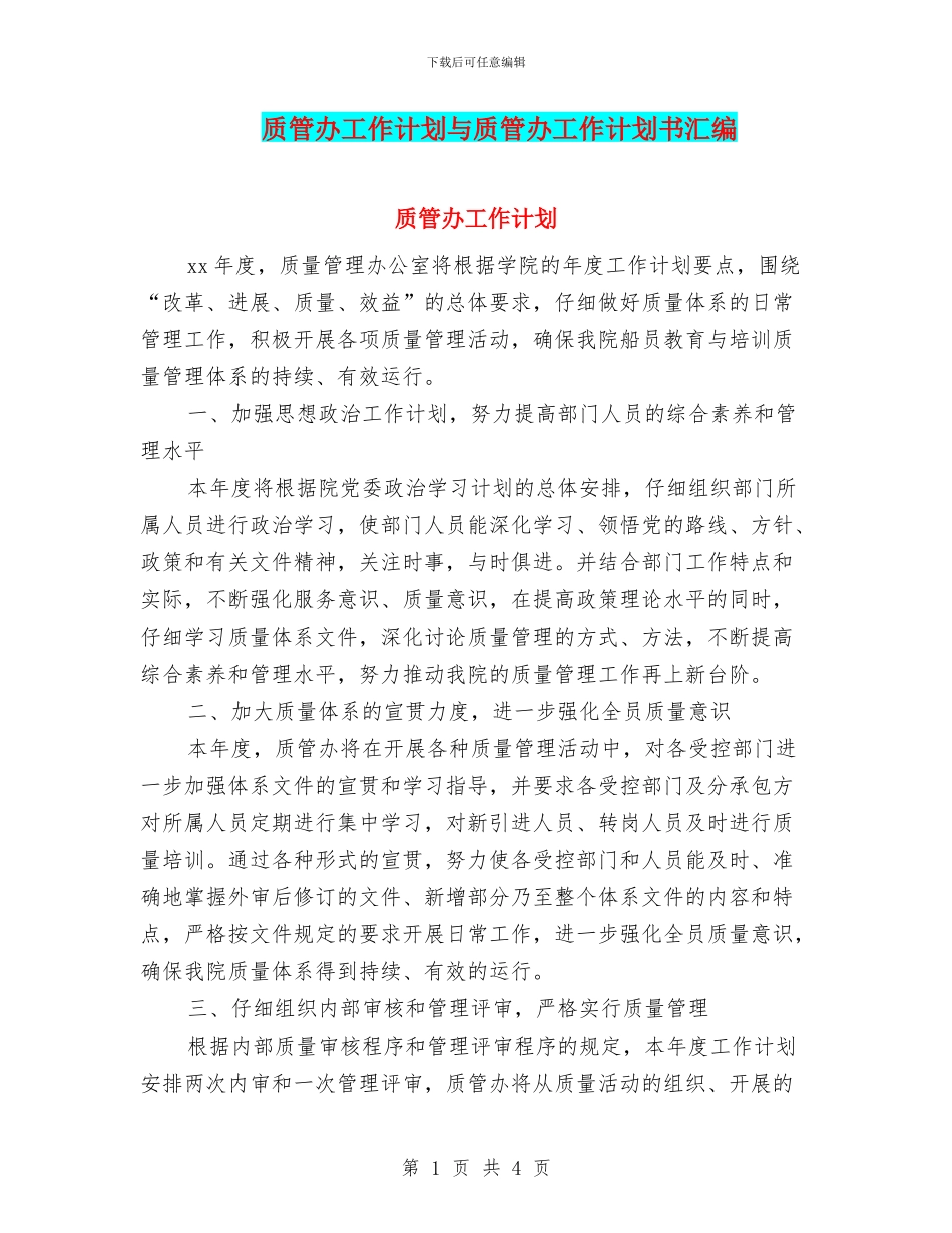 质管办工作计划与质管办工作计划书汇编_第1页