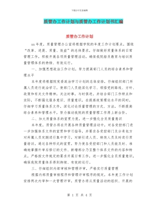 质管办工作计划与质管办工作计划书汇编