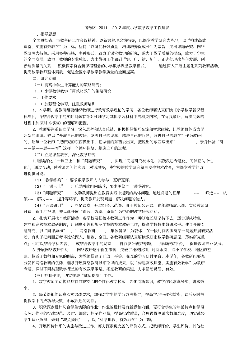 小学数学教学工作建议_第1页