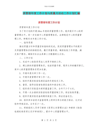 质管部年度工作计划与质量月活动工作计划汇编