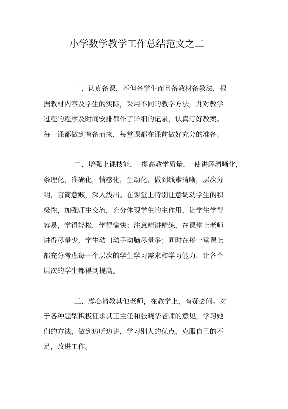 小学数学教学工作总结范文之二_第1页