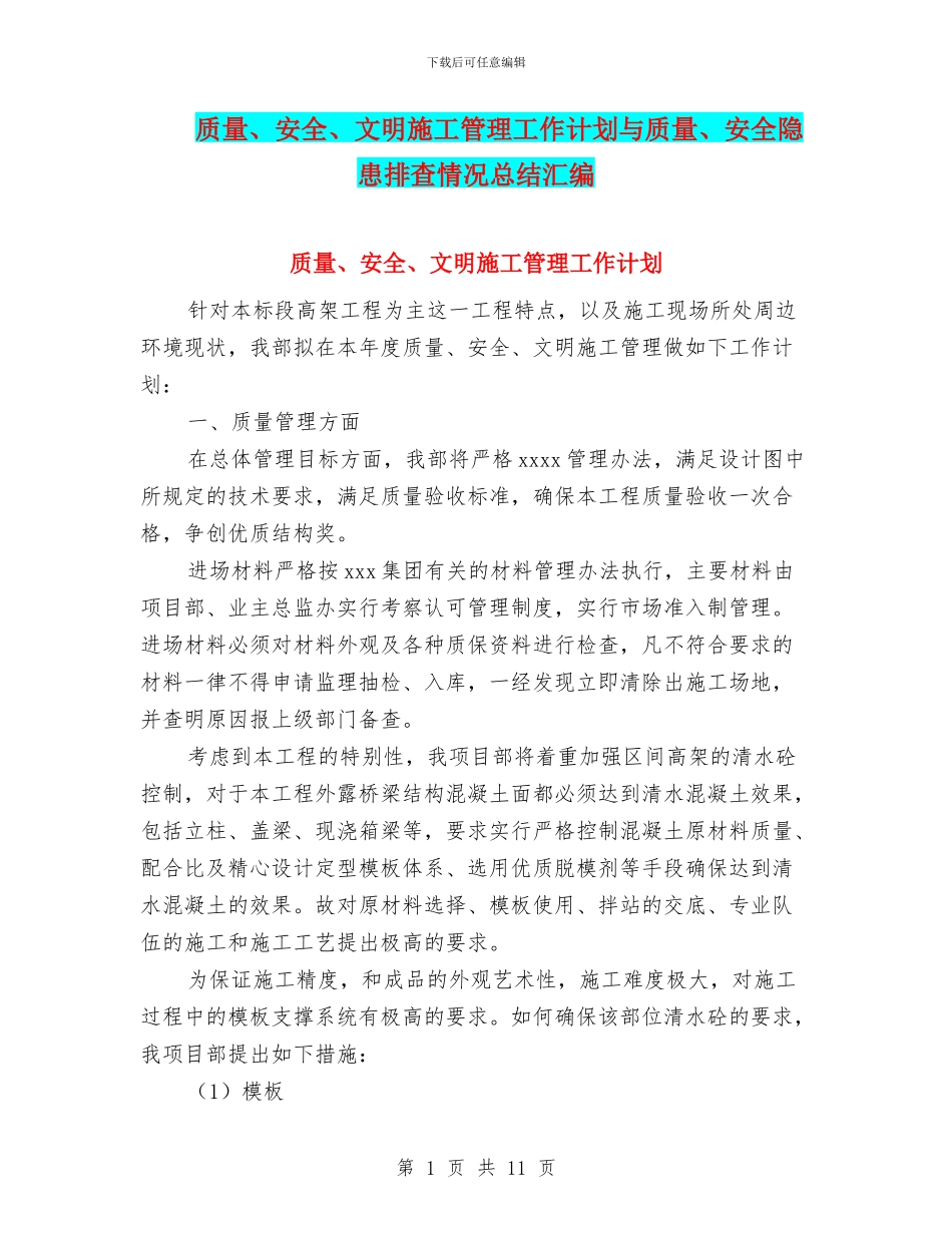 质量、安全、文明施工管理工作计划与质量、安全隐患排查情况总结汇编_第1页