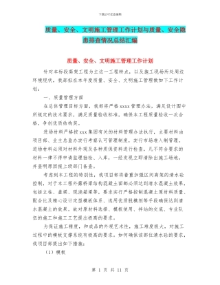 质量、安全、文明施工管理工作计划与质量、安全隐患排查情况总结汇编