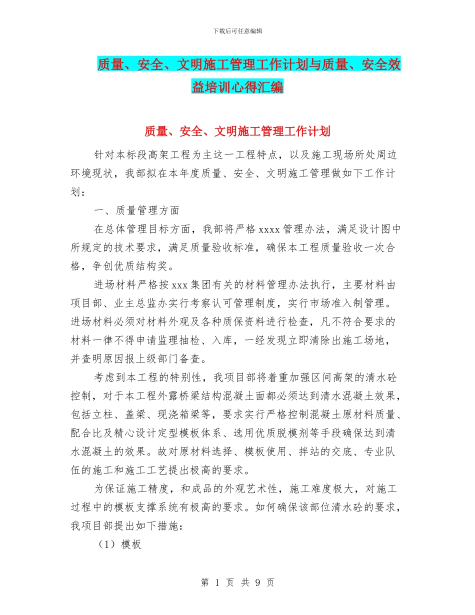 质量、安全、文明施工管理工作计划与质量、安全效益培训心得汇编_第1页