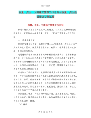 质量、安全、文明施工管理工作计划与质量、安全效益培训心得汇编