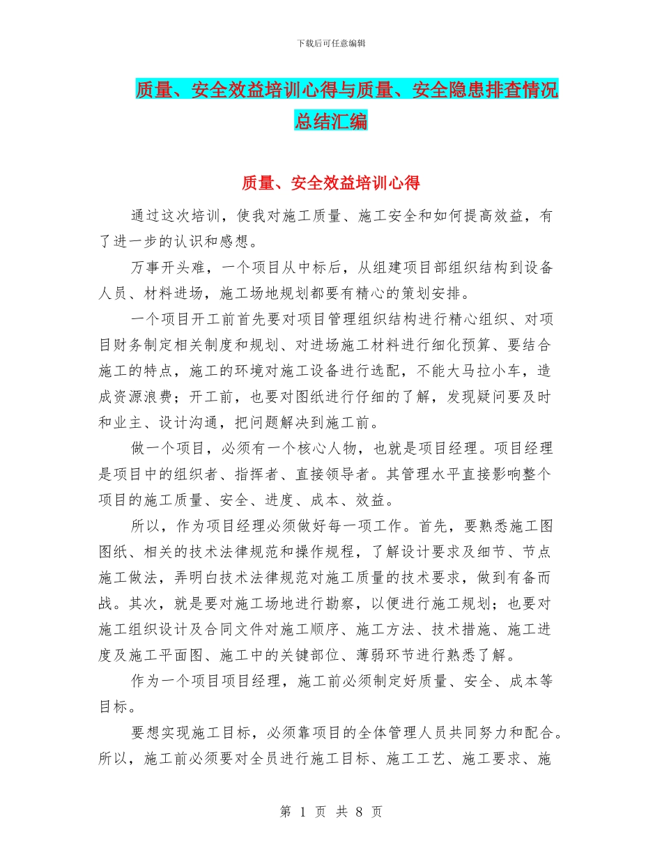 质量、安全效益培训心得与质量、安全隐患排查情况总结汇编_第1页