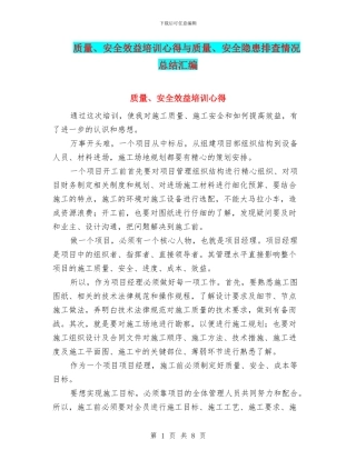 质量、安全效益培训心得与质量、安全隐患排查情况总结汇编