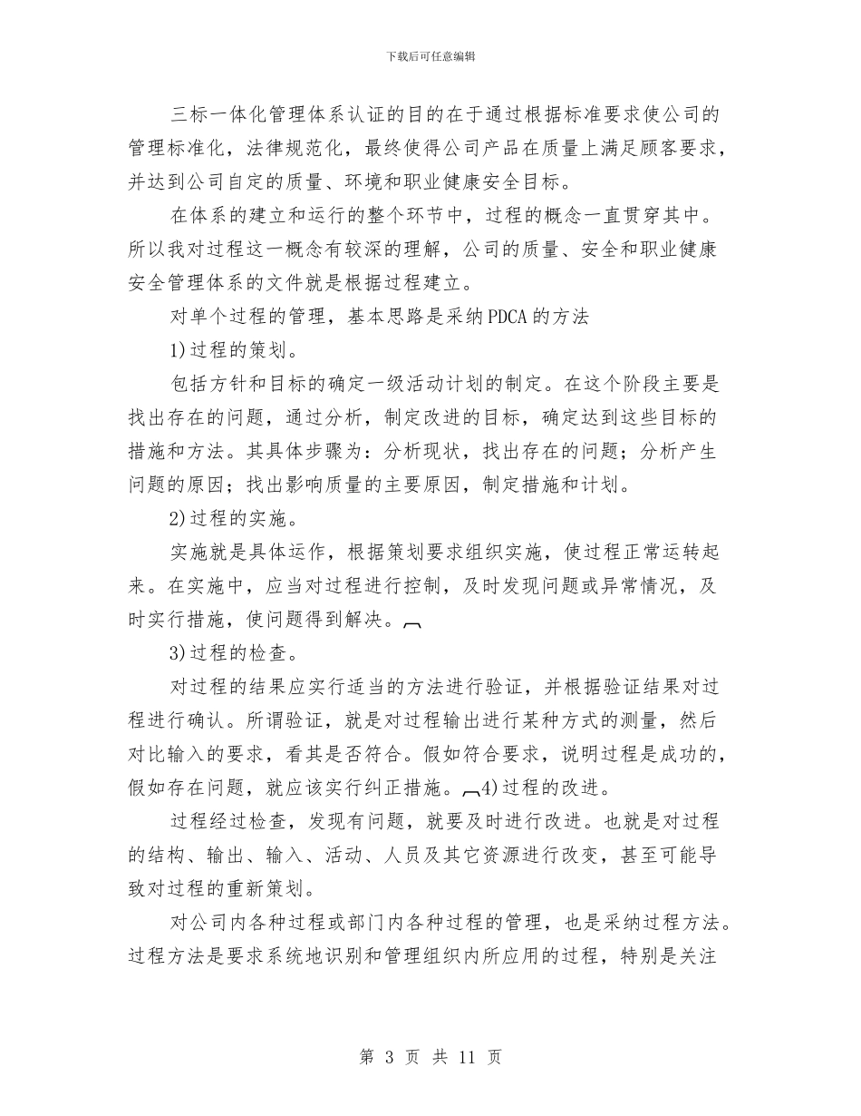 质量、环境、职业健康安全管理体系学习心得与质量、环境、职业安全健康管理评审总结汇编_第3页