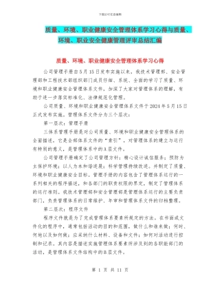 质量、环境、职业健康安全管理体系学习心得与质量、环境、职业安全健康管理评审总结汇编