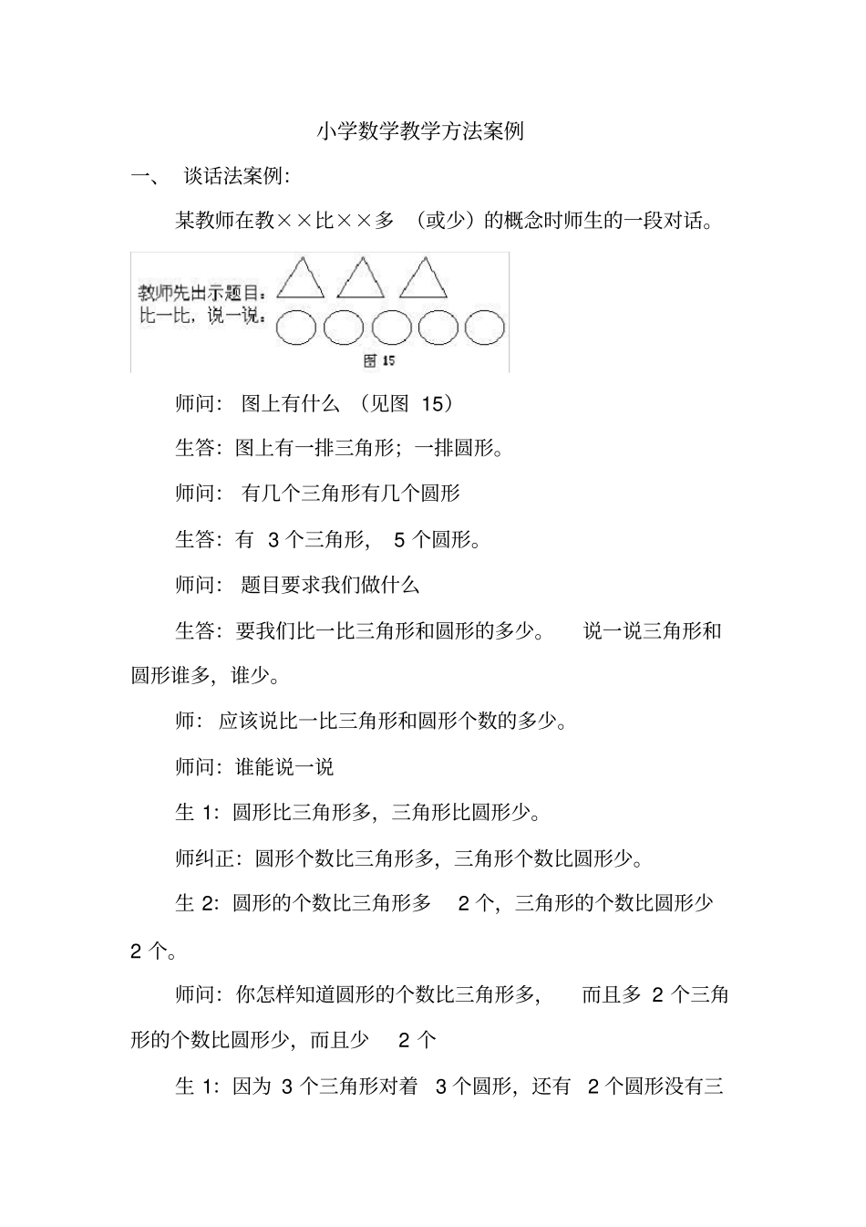 小学数学教学方法案例_第1页