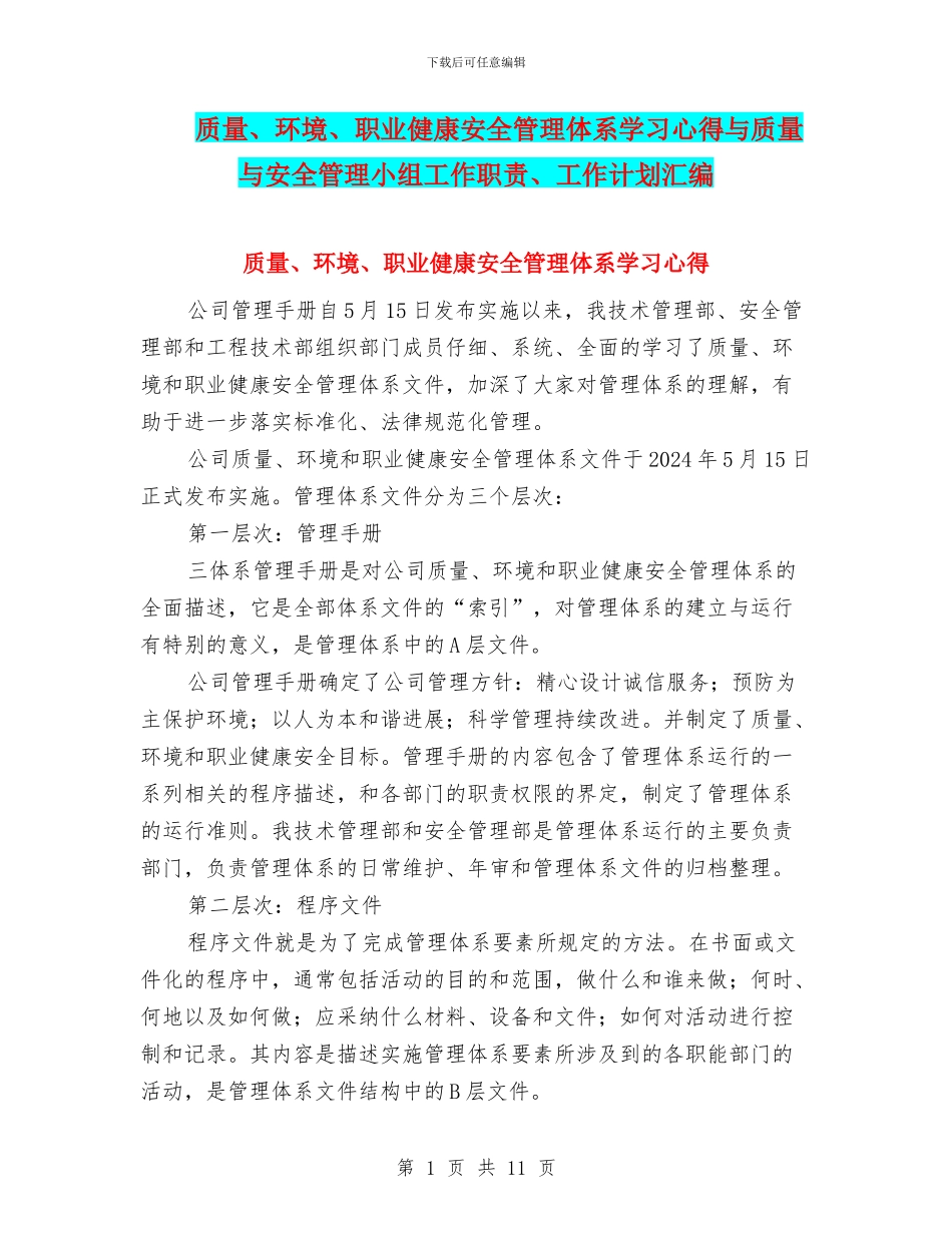 质量、环境、职业健康安全管理体系学习心得与质量与安全管理小组工作职责、工作计划汇编_第1页
