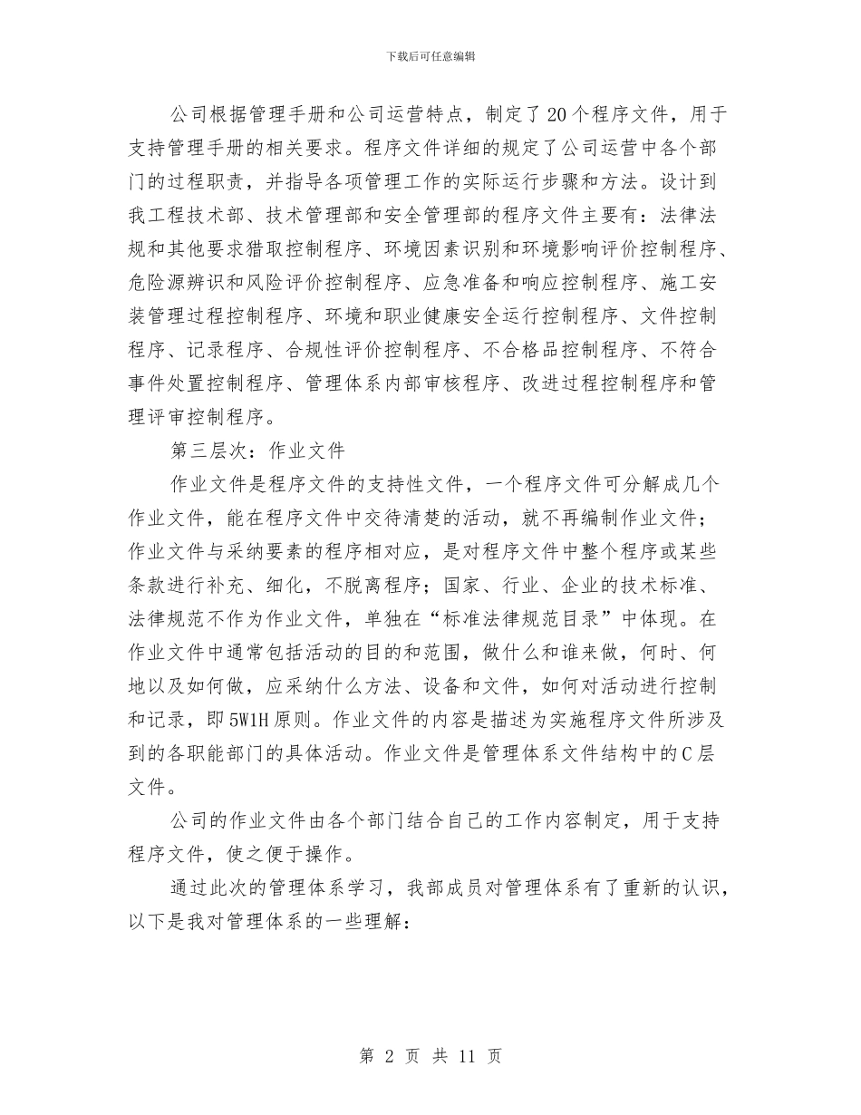 质量、环境、职业健康安全管理体系学习心得与质量与安全管理小组工作职责、工作计划汇编_第2页
