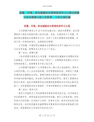质量、环境、职业健康安全管理体系学习心得与质量与安全管理小组工作职责、工作计划汇编