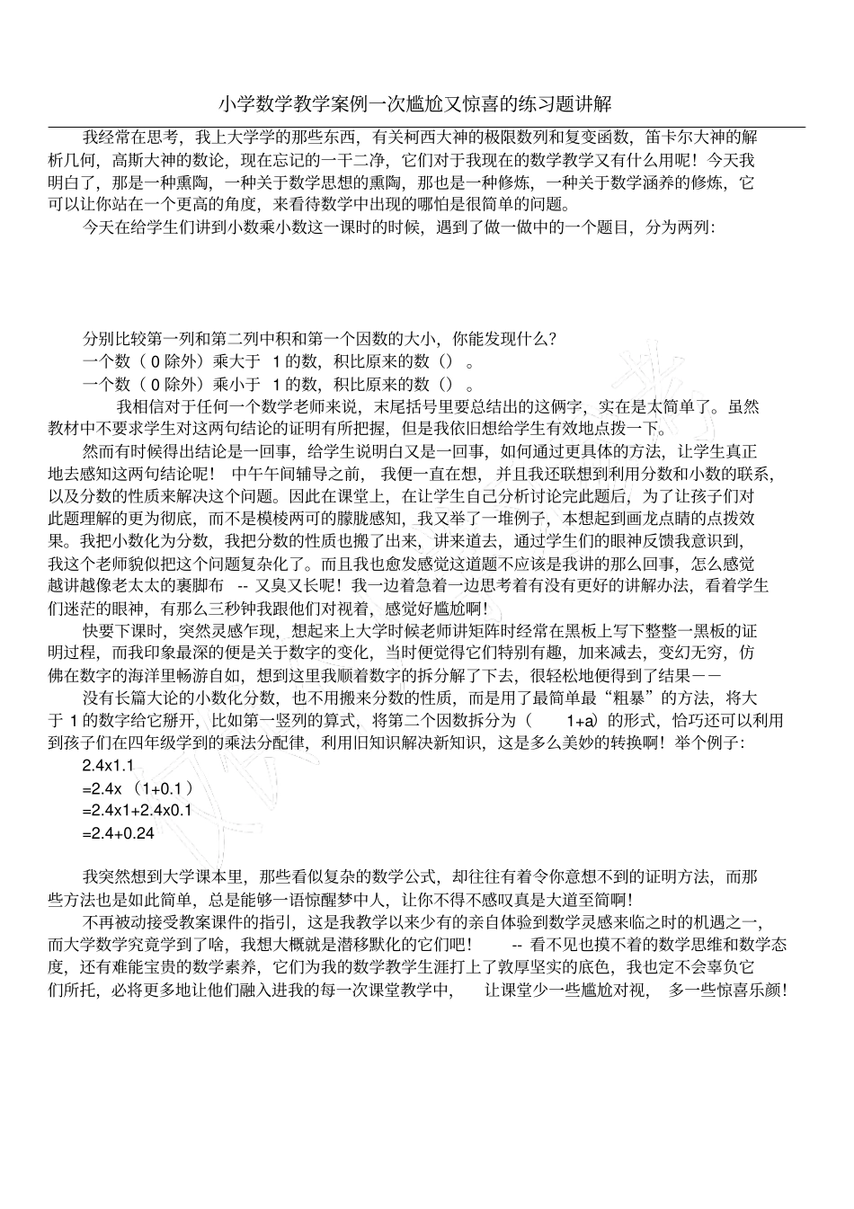 小学数学教学案例一次尴尬又惊喜的练习题讲解_第1页