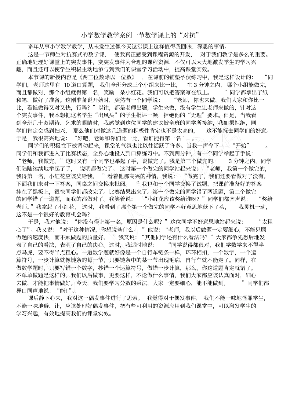 小学数学教学案例一节数学课上的对抗_第1页