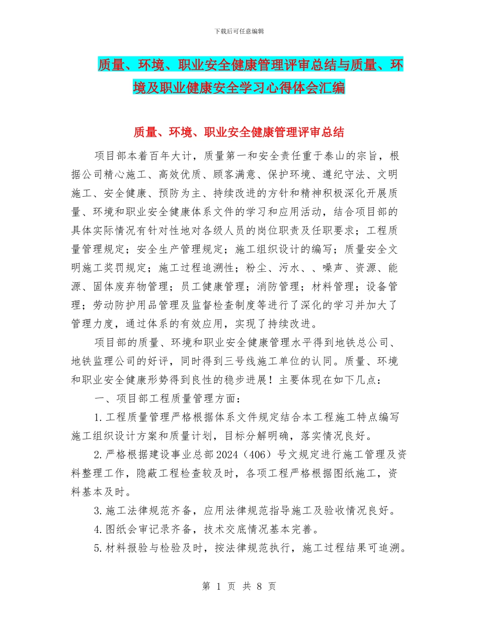 质量、环境、职业安全健康管理评审总结与质量、环境及职业健康安全学习心得体会汇编_第1页