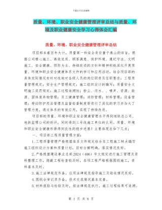 质量、环境、职业安全健康管理评审总结与质量、环境及职业健康安全学习心得体会汇编