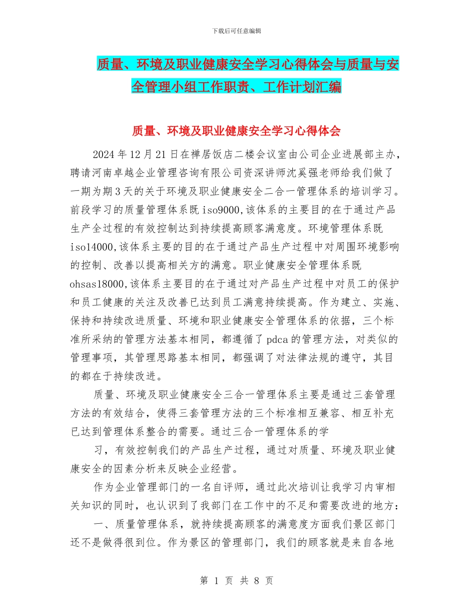 质量、环境及职业健康安全学习心得体会与质量与安全管理小组工作职责、工作计划汇编_第1页