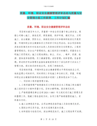 质量、环境、职业安全健康管理评审总结与质量与安全管理小组工作职责、工作计划汇编