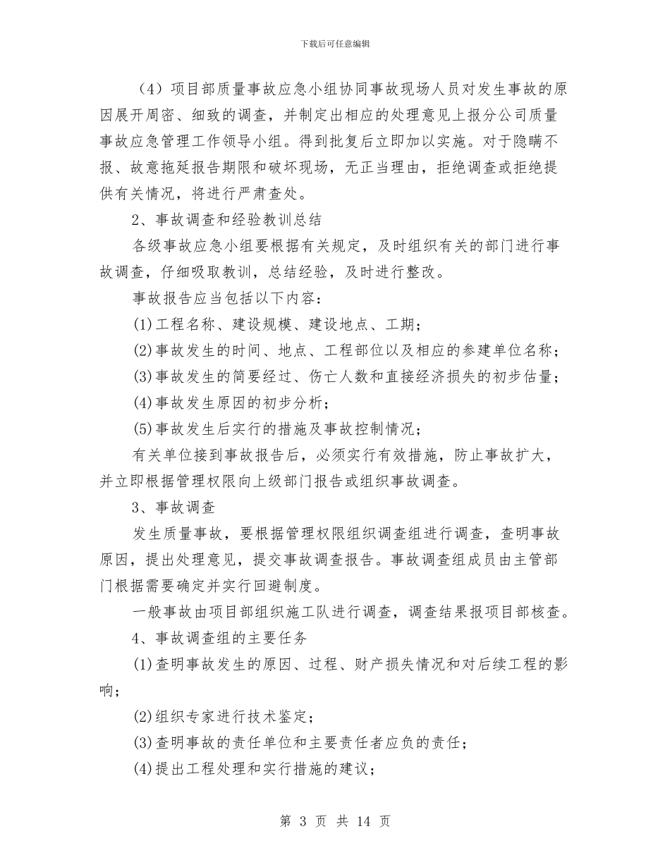 质量、进度、安全生产的应急预案与质量文化建设实施方案汇编_第3页