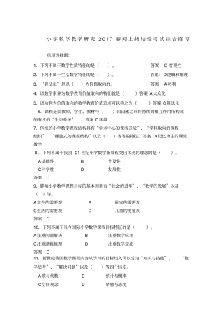 小学数学教学研究复习题