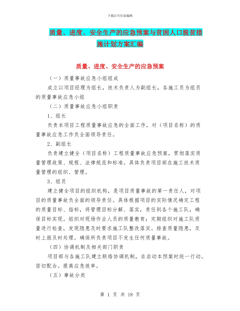 质量、进度、安全生产的应急预案与贫困人口脱贫措施计划方案汇编_第1页