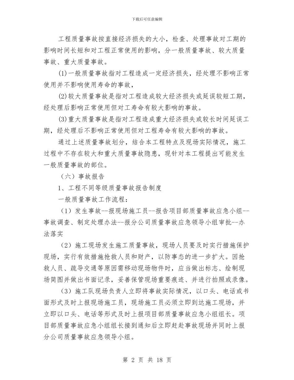 质量、进度、安全生产的应急预案与贫困人口脱贫措施计划方案汇编_第2页