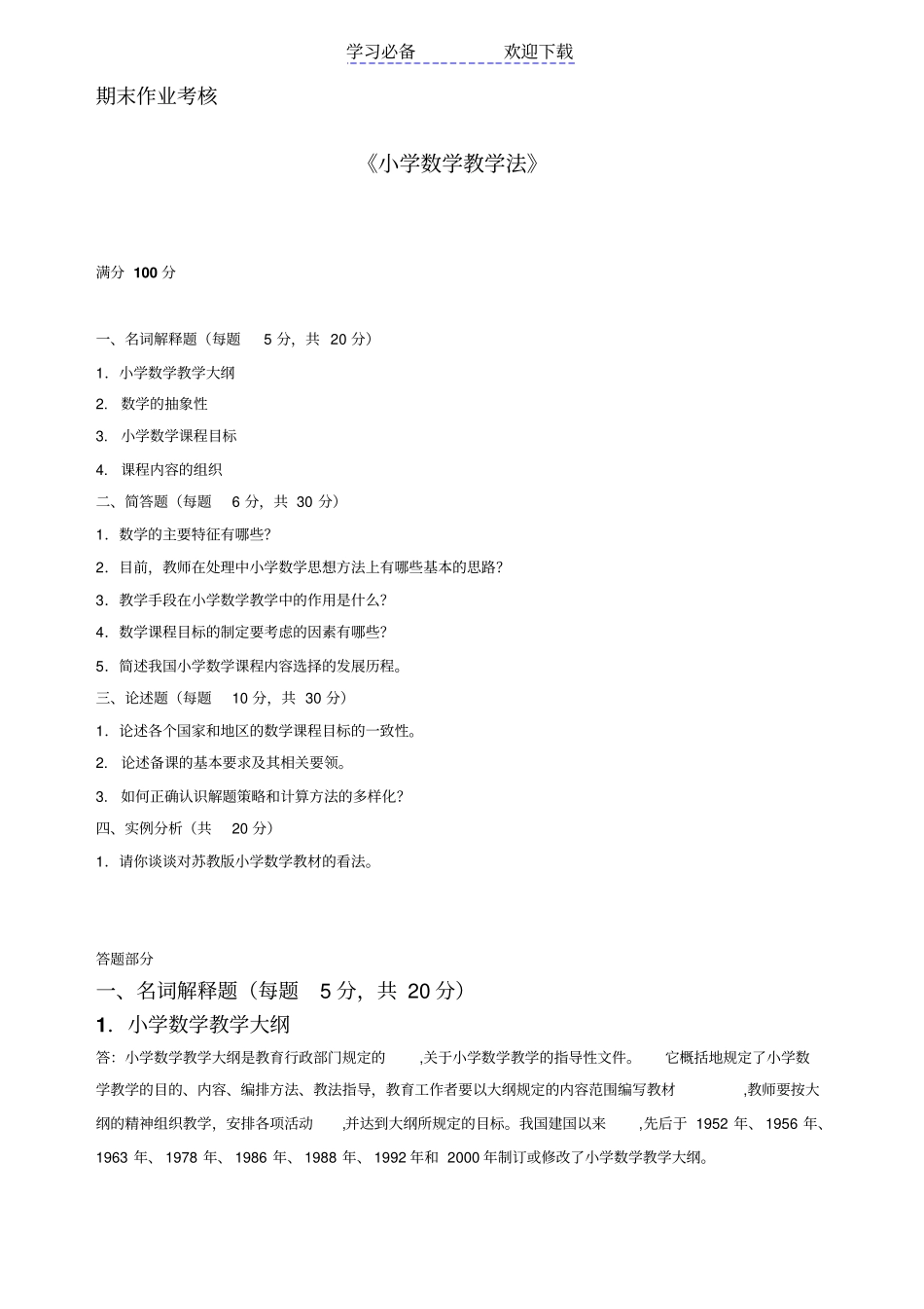 小学数学教学法期末考核_第1页