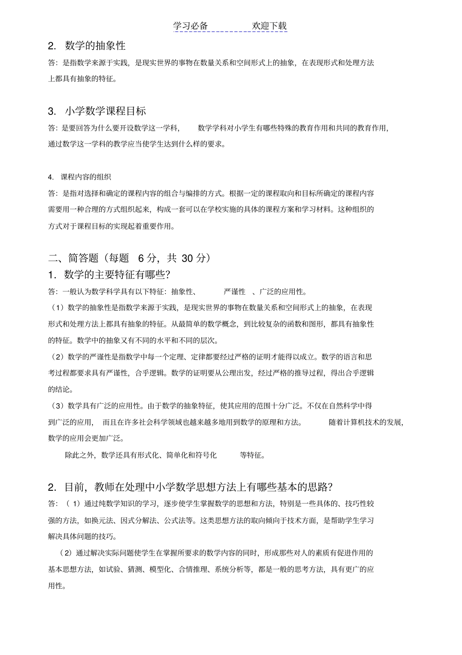 小学数学教学法期末考核_第2页
