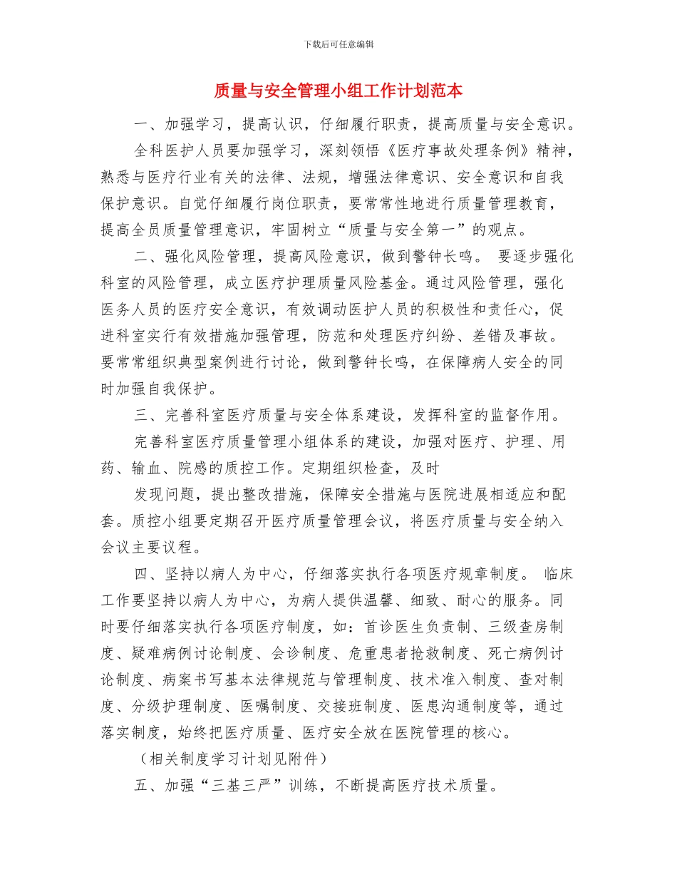 质量与安全管理小组工作计划报告与质量与安全管理小组工作计划范本汇编_第3页