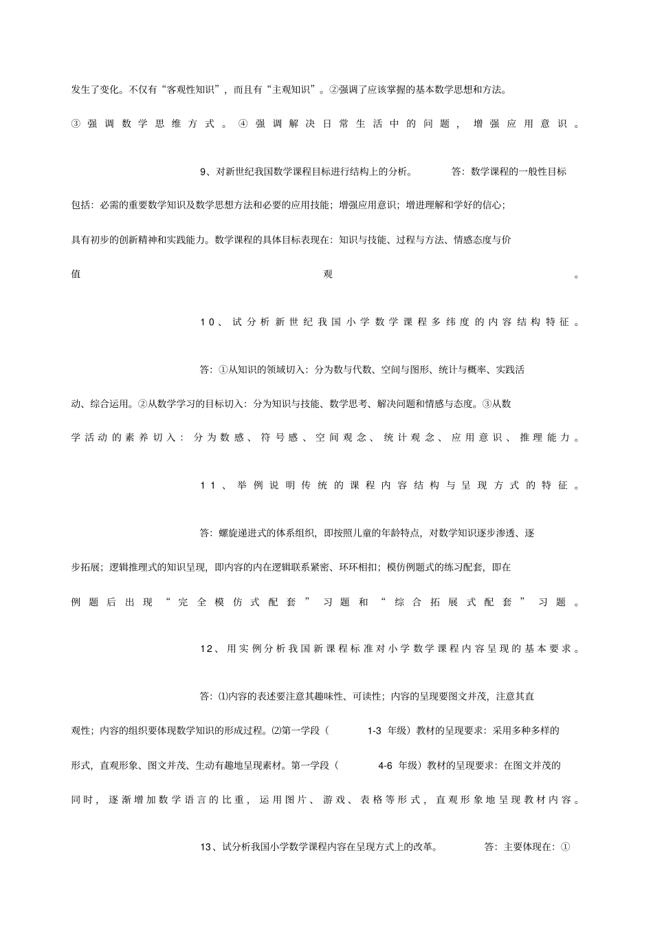 小学数学教学研究论述题参考答案_第3页