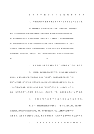 小学数学教学研究论述题参考答案