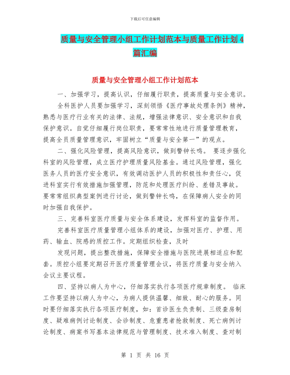 质量与安全管理小组工作计划范本与质量工作计划4篇汇编_第1页