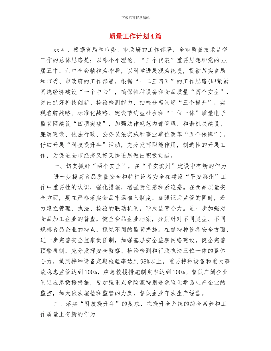 质量与安全管理小组工作计划范本与质量工作计划4篇汇编_第3页