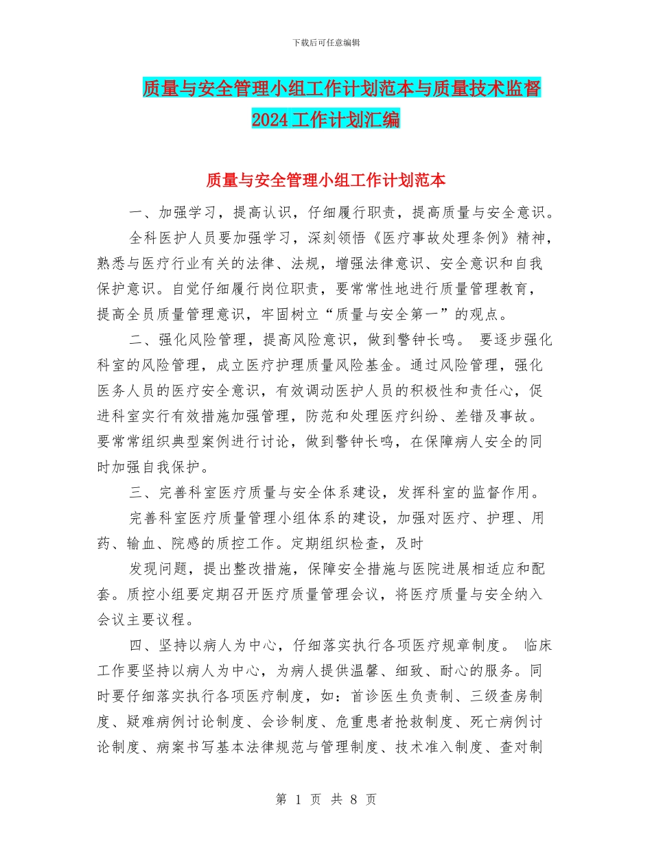 质量与安全管理小组工作计划范本与质量技术监督2024工作计划汇编_第1页