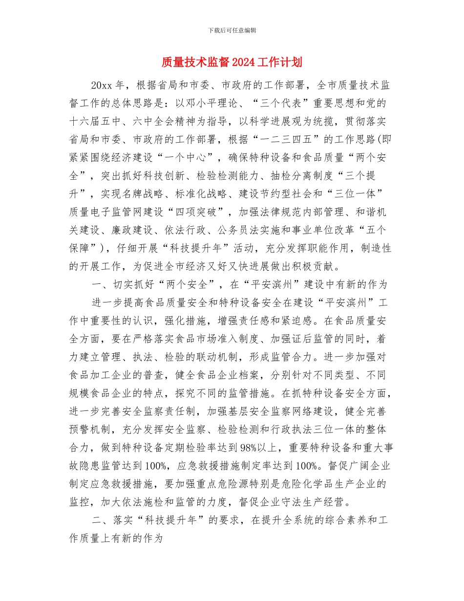 质量与安全管理小组工作计划范本与质量技术监督2024工作计划汇编_第3页