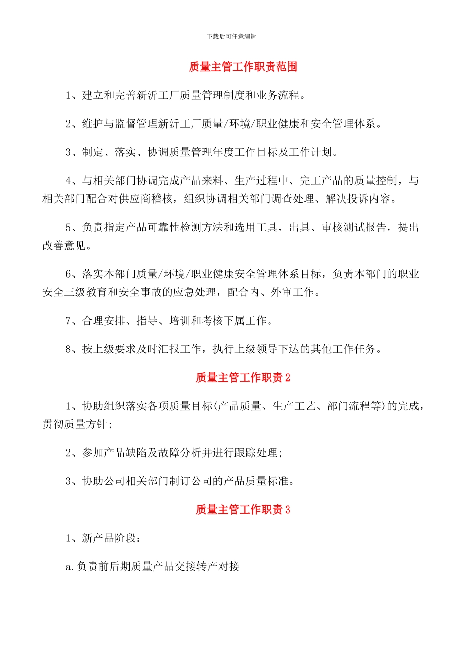 质量主管工作职责范围_第1页