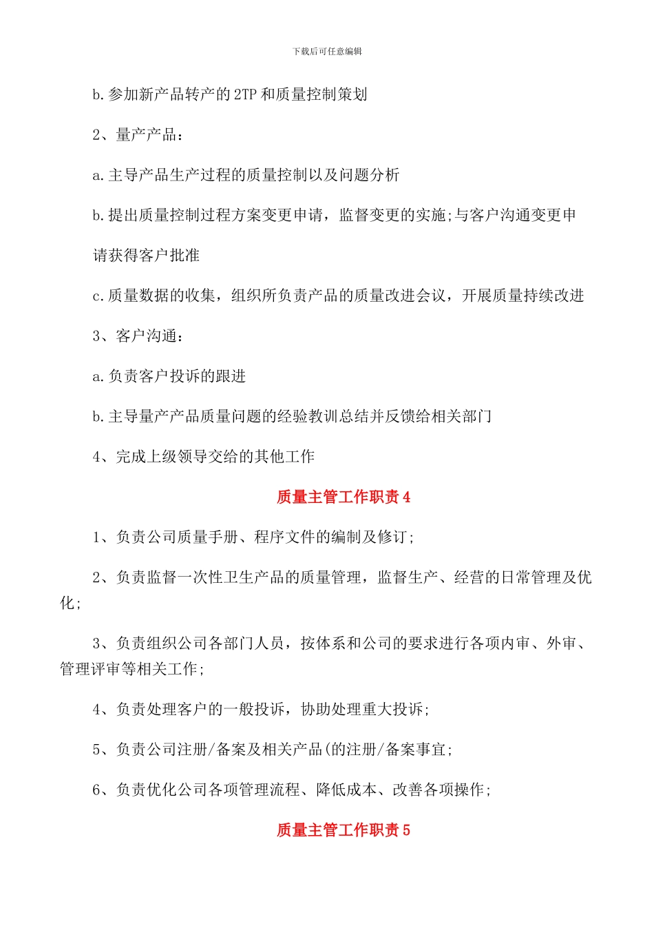 质量主管工作职责范围_第2页